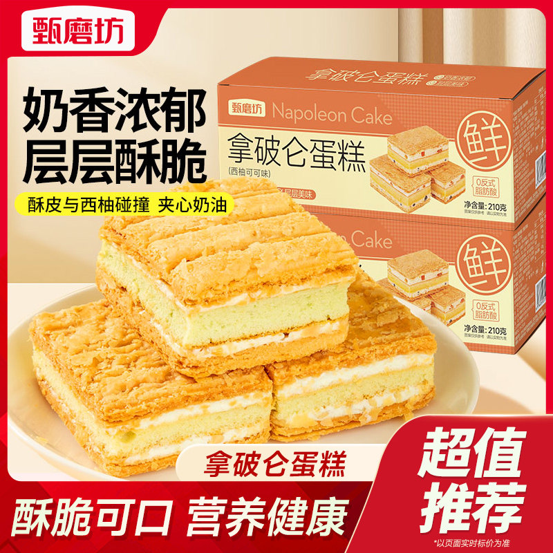 甄磨坊西柚可可拿破仑蛋糕千层奶油夹心蛋糕面包休闲营养早餐零食,零食/坚果/特产,传统西式糕点,淘宝优惠券,粉丝福利购,淘宝优惠卷