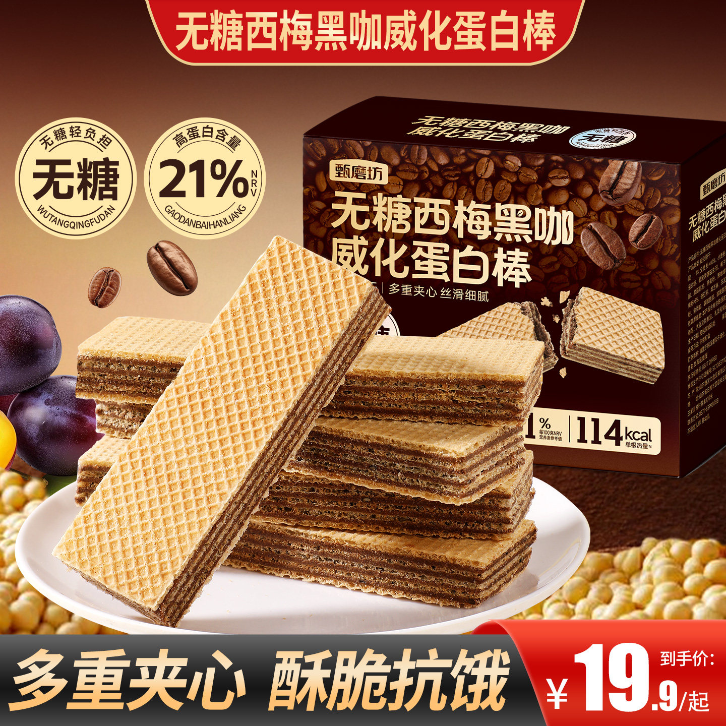 甄磨坊无糖西梅黑咖威化蛋白棒高蛋白夹心代餐饱腹威化饼干小零食