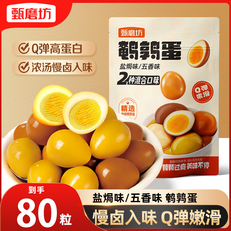 甄磨坊鹌鹑蛋卤蛋小包装80粒