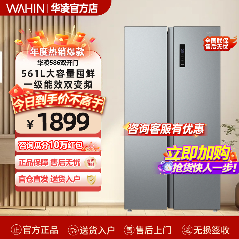 华凌586双开门对开风冷无霜家用超薄嵌入式一级能效节能变频冰箱