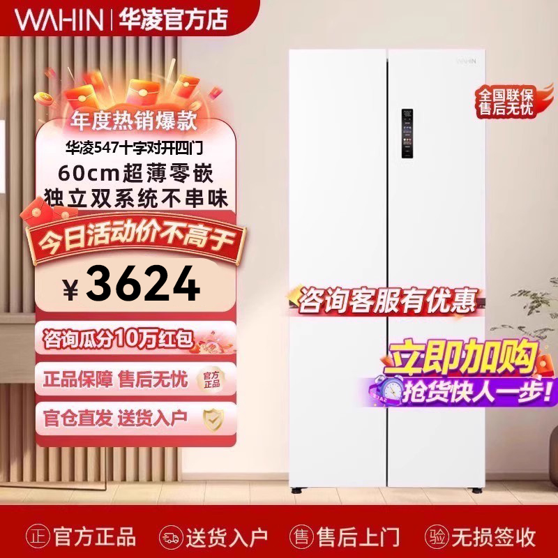 华凌神机547十字四门双系统零嵌入式家用冰箱60CM超薄底部散热