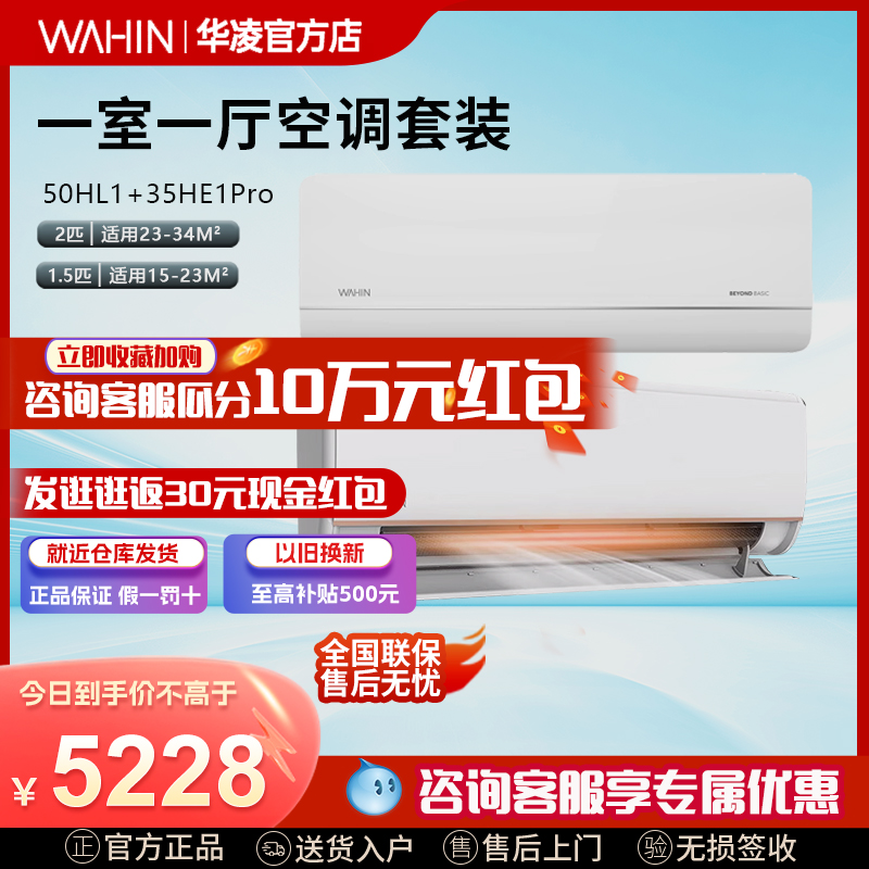 【空调套装】华凌空调套装50HL1+35HE1PRO 大家电 家用空调套装 原图主图