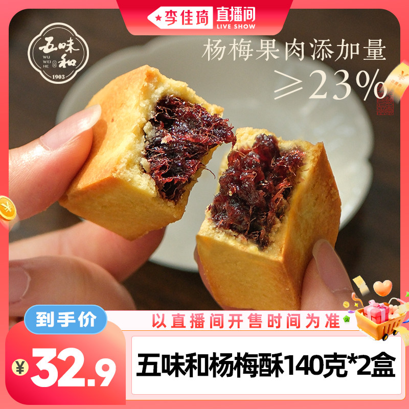 【李佳琦直播间宠物节】五味和仙居杨梅酥杭州特产中式传统糕点