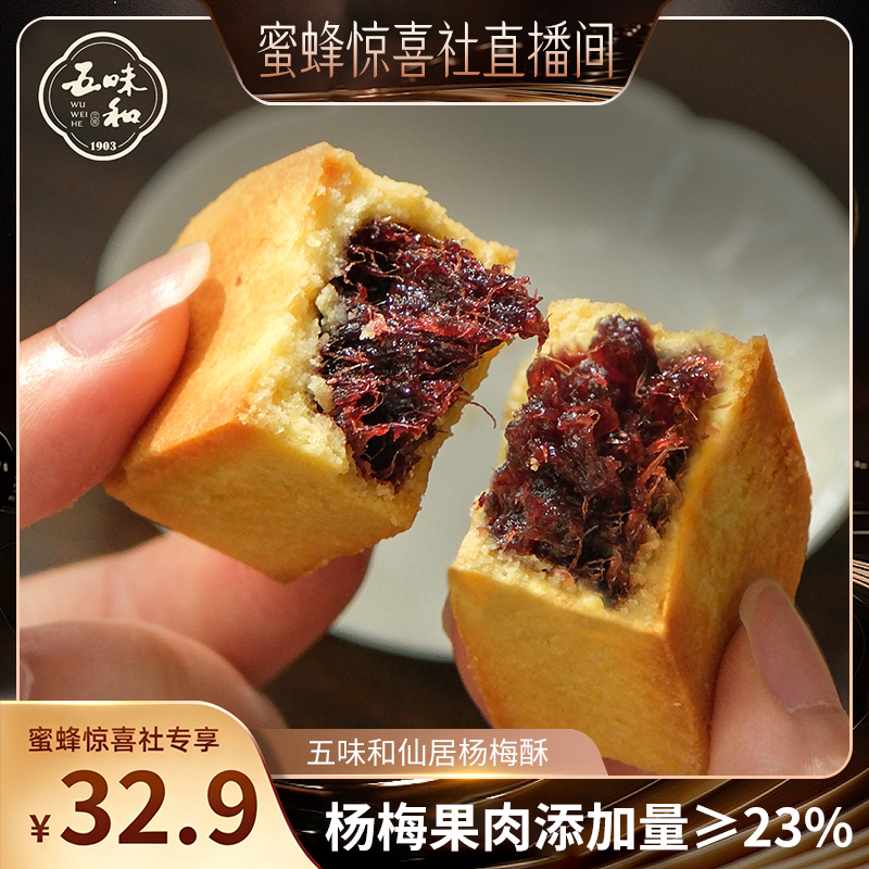 【蜜蜂惊喜社直播间】五味和仙居杨梅酥杭州特产中式传统糕点心