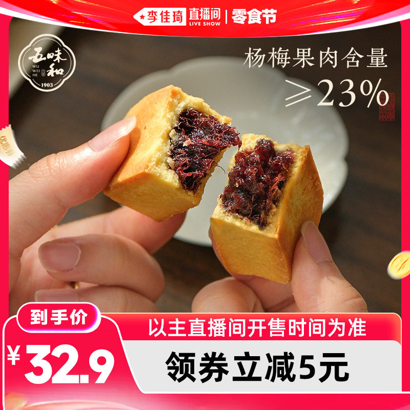 【李佳琦直播间618零食节】五味和仙居杨梅酥杭州特产中式糕点