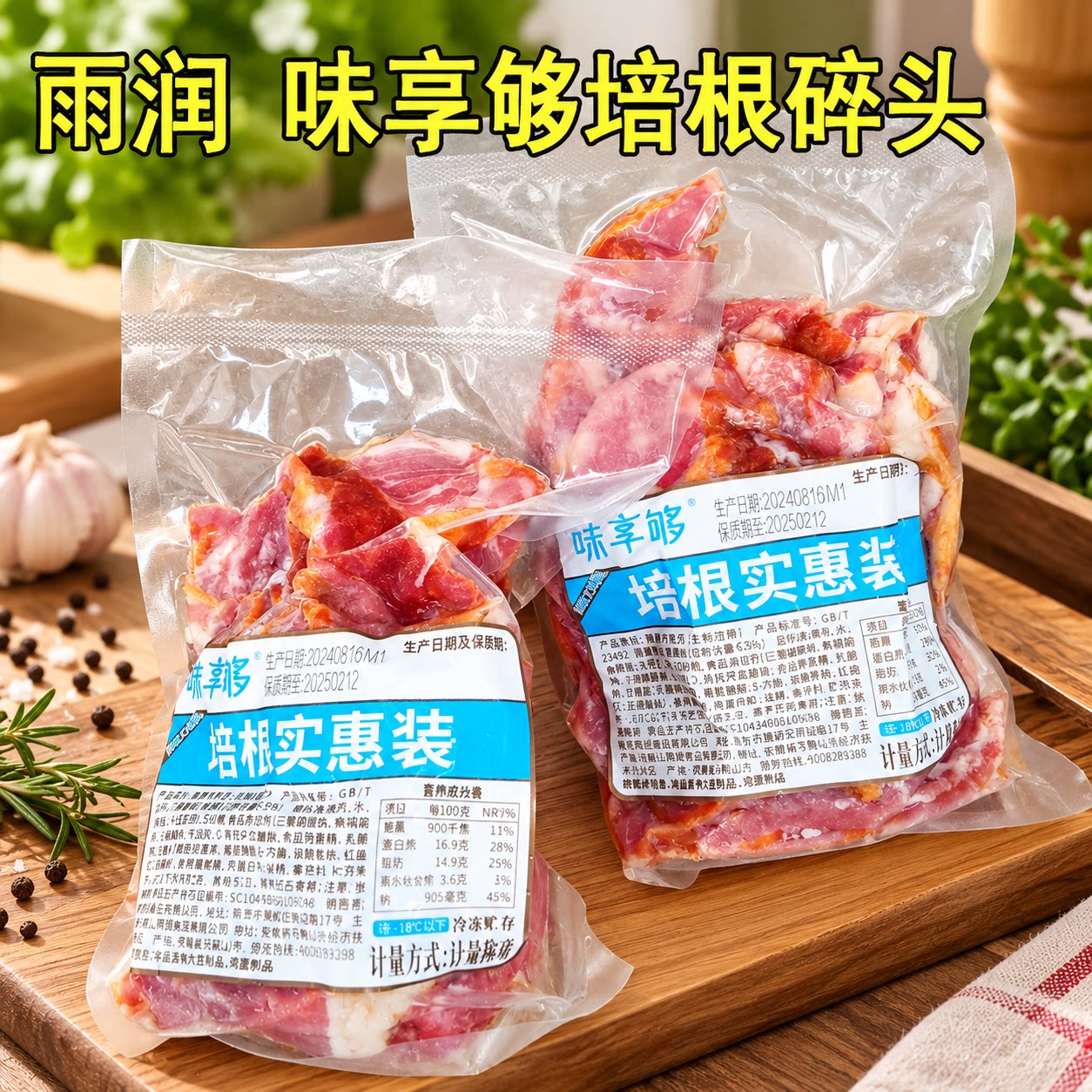 雨润味享够培根碎头500g烟熏培根片烘焙焗饭披萨炒饭早餐手抓饼