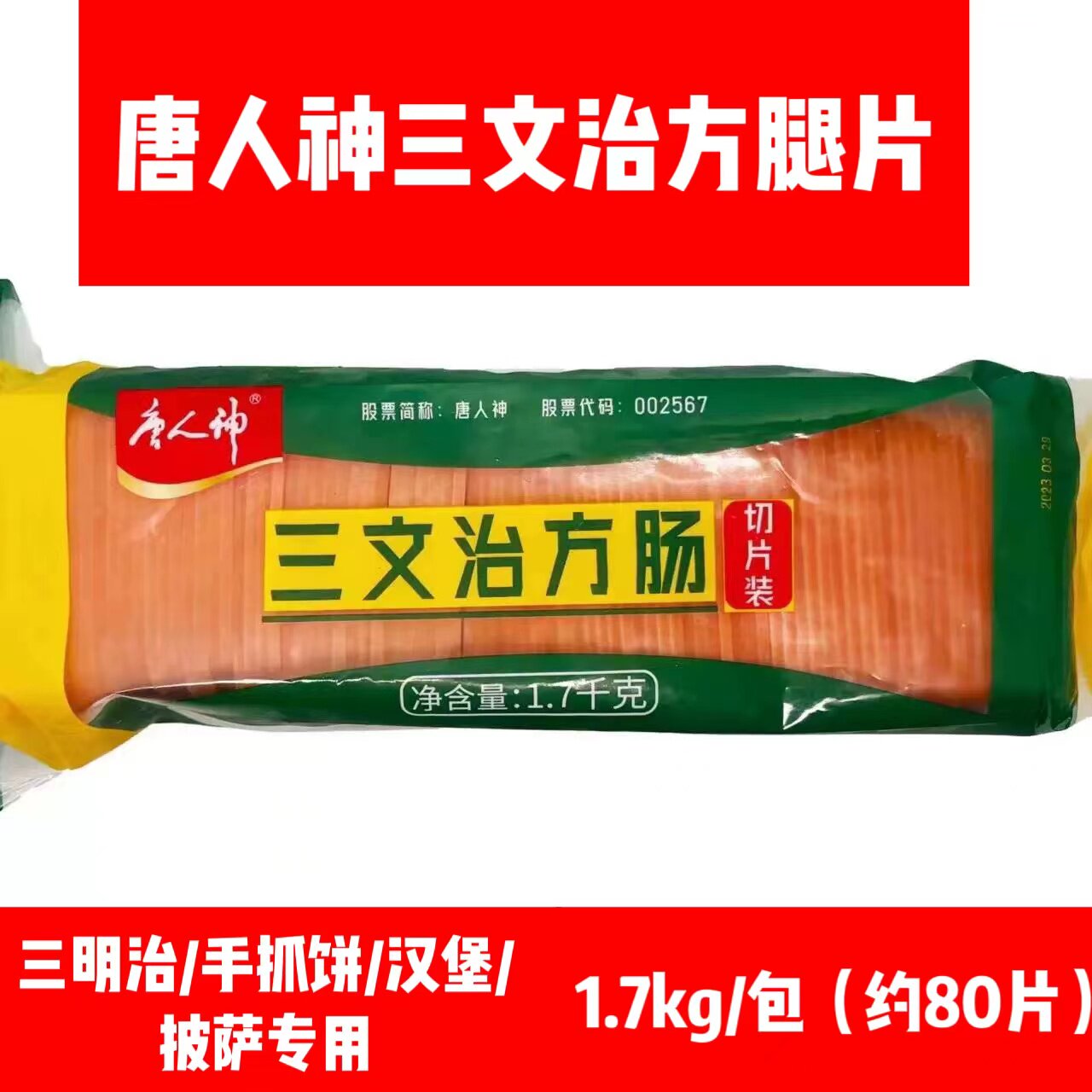 唐人神三文治方型切片火腿1700克袋商用家用手抓饼烘焙汉堡原料图片
