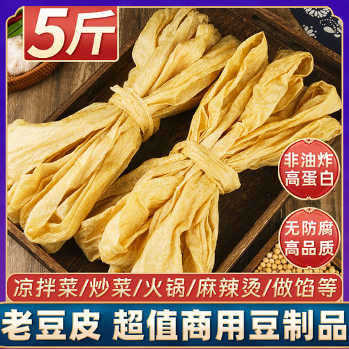 传统老豆皮5斤蛋白肉豆筋腐竹皮凉拌菜干货火锅麻辣烫豆制品含盐