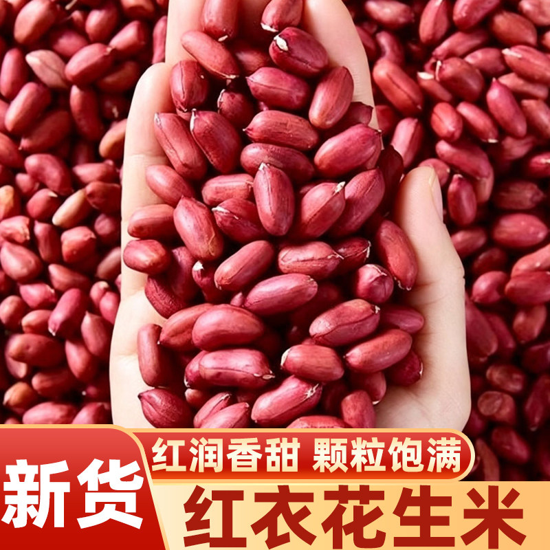 新货红皮花生米农家生花生四粒红红衣花生米子无壳袋装坚果花生仁