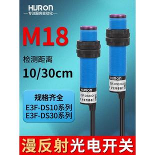 ds10 滬龍漫反射光電開關(guān)e3f 30c4紅外線感應(yīng)npn常開激光接近開關(guān)