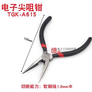 A615 德至高TGK A616尖嘴钳子工具5寸6寸尖咀钳铬钒钢合金钢