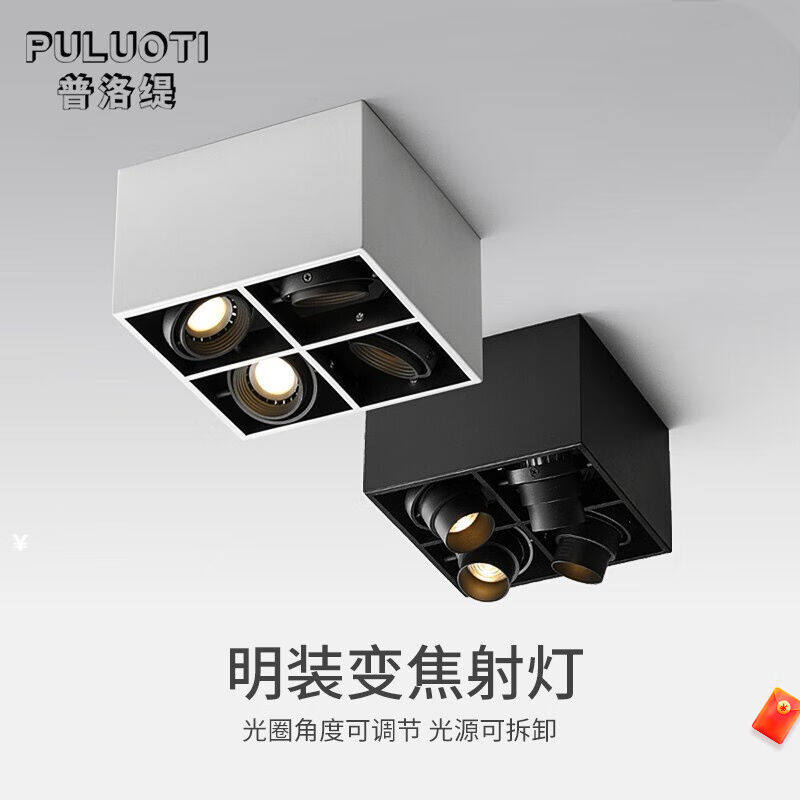 普洛缇（PULUOTI）四头斗胆灯射灯led明装客厅方形天花灯牛眼灯格