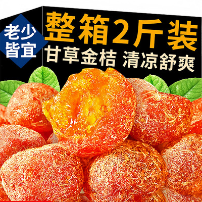 甘草金桔干正宗官方旗舰店蜜饯