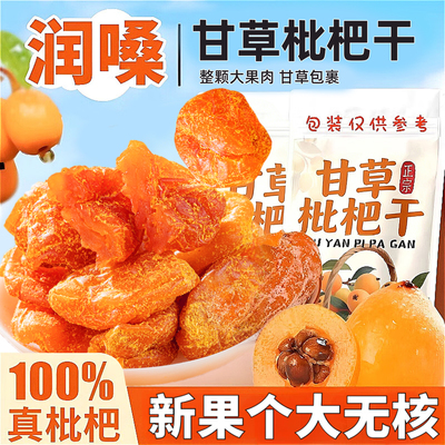 云霄特产甘草枇杷干清凉润喉