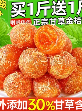 甘草金桔干正宗广西融安特产九制金橘干止润咳喉蜜饯果脯休闲小零