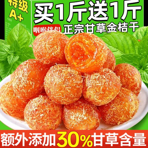 甘草金桔干正宗广西融安特产