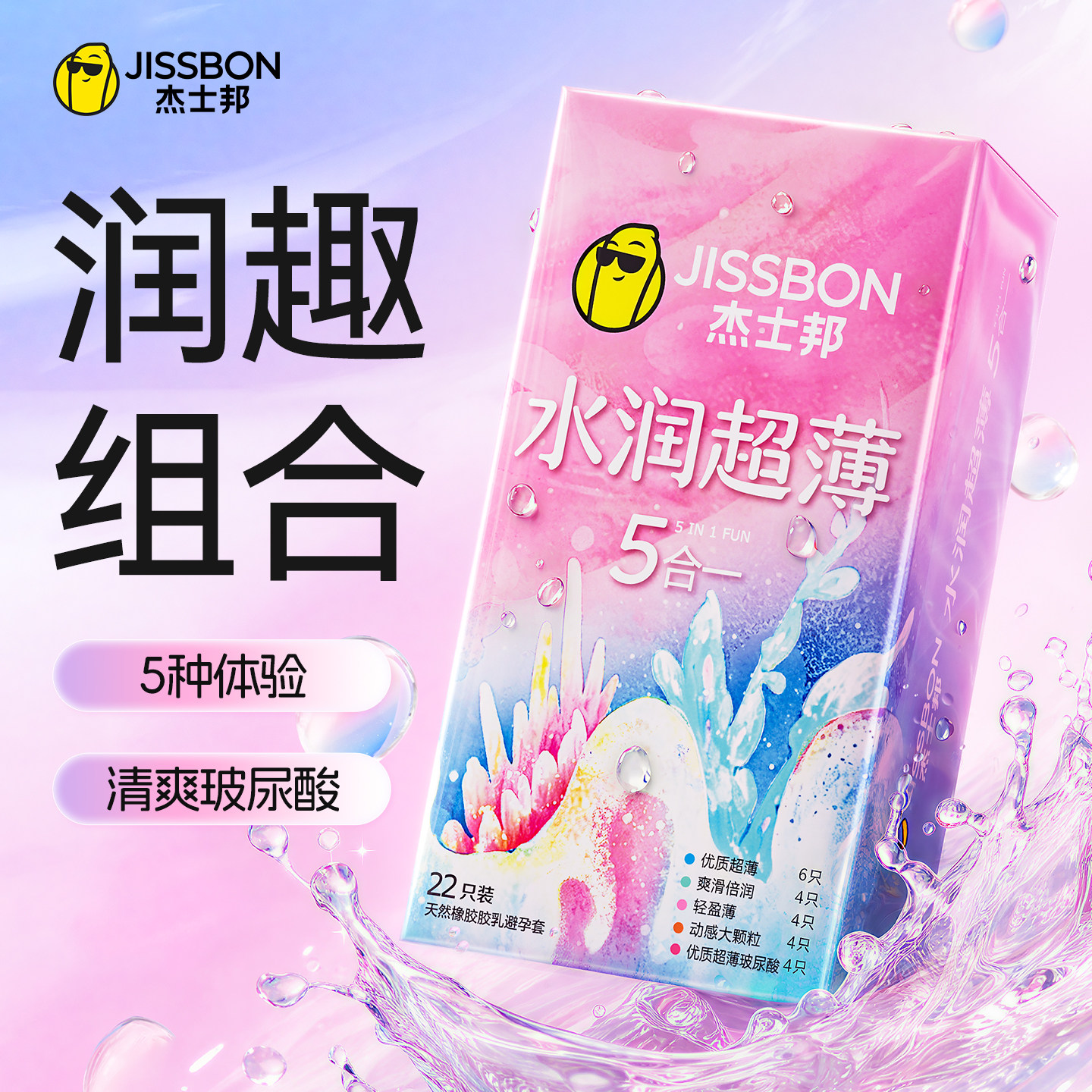 杰士邦超薄5合1玻尿酸情趣避孕套官方旗舰店正品安全套