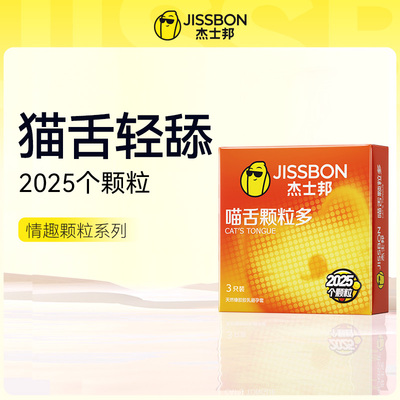【猫舌轻舔】杰士邦猫舌颗粒