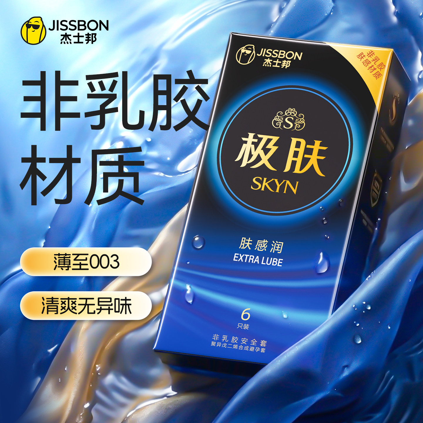 杰士邦极肤非乳胶肤感薄润避孕套男女用超薄安全套官方旗舰店byt
