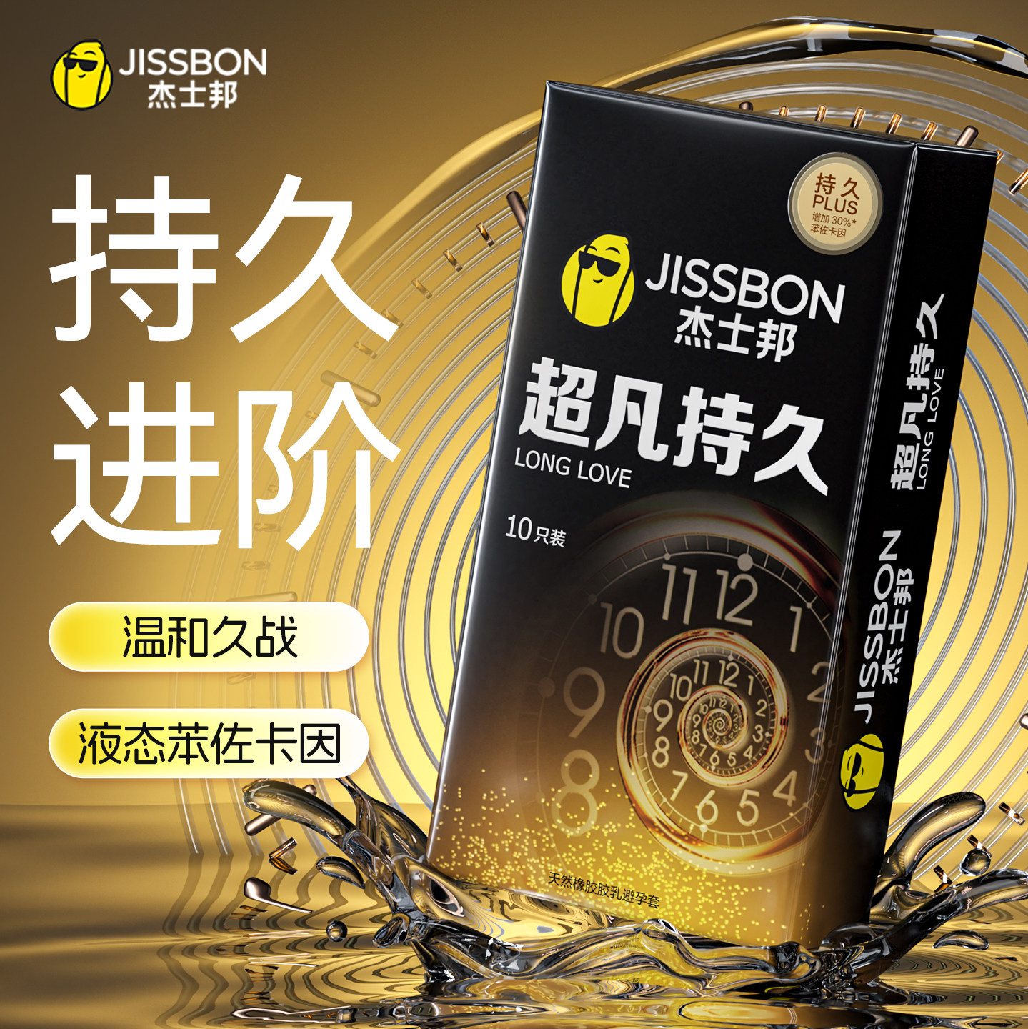 【持久进阶】杰士邦液态苯佐卡因持久避孕套图片