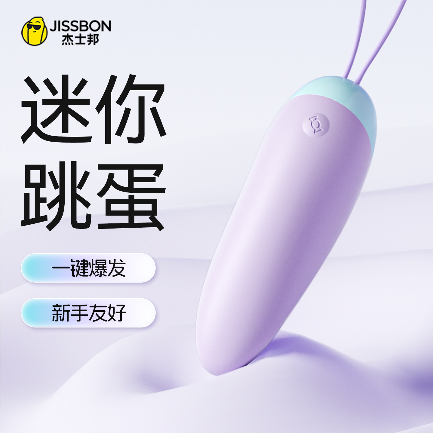 杰士邦跳蛋弹女性插入体式强震静音成人情趣小玩具用品高潮舔阴器