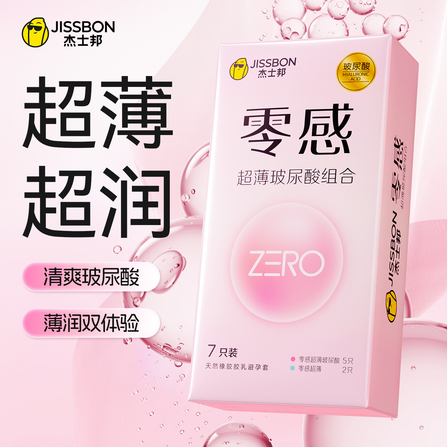 杰士邦零感超薄玻尿酸避孕套超薄延时安全套成人情趣性用品男裸感