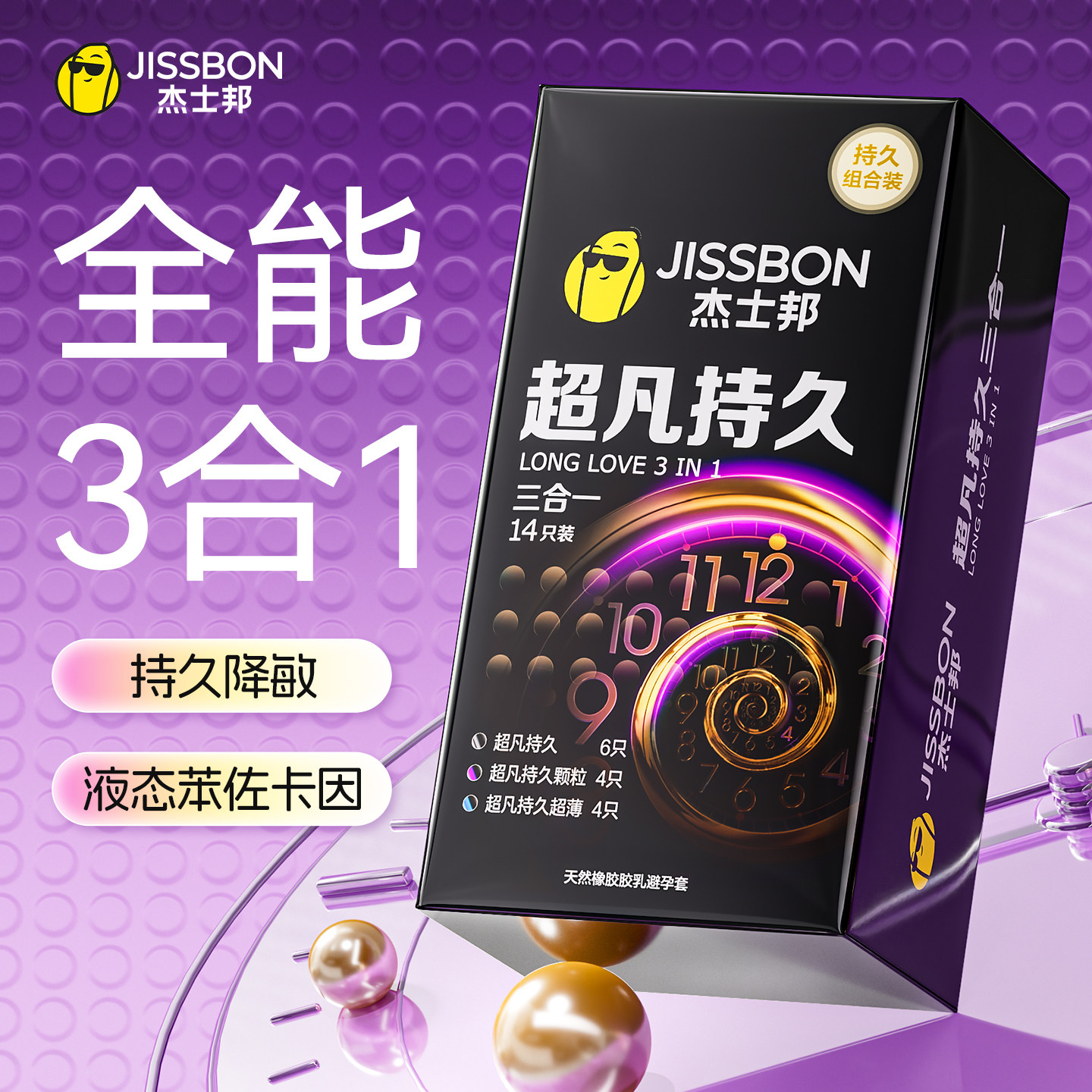 【三种持久】杰士邦液态苯佐卡因延时避孕套