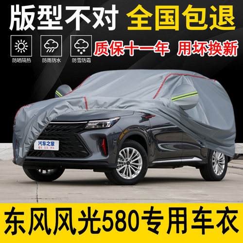东风风光580专用车衣车罩