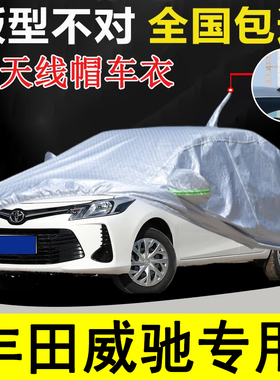2022款丰田威驰专用车衣车罩防晒防雨威驰FS防尘遮阳加厚汽车套21