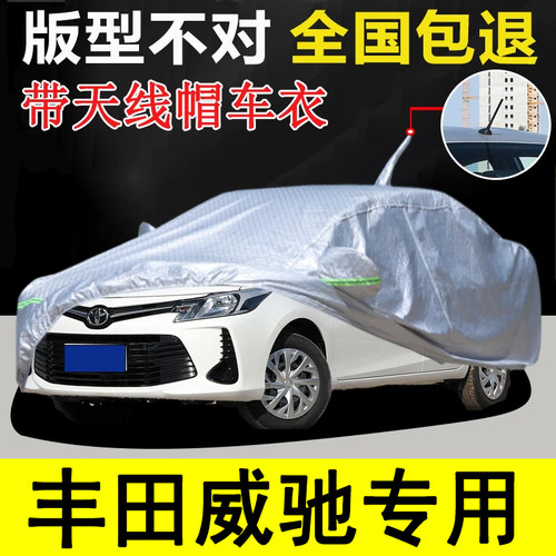 威驰带天线帽车衣车罩防晒防雨