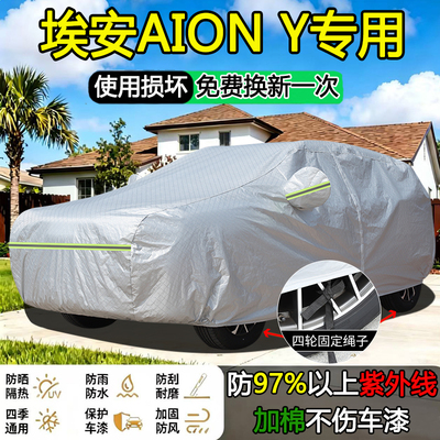 埃安AION Y PLUS专用车衣车罩防晒隔热防雨加厚Yonger SUV车全罩