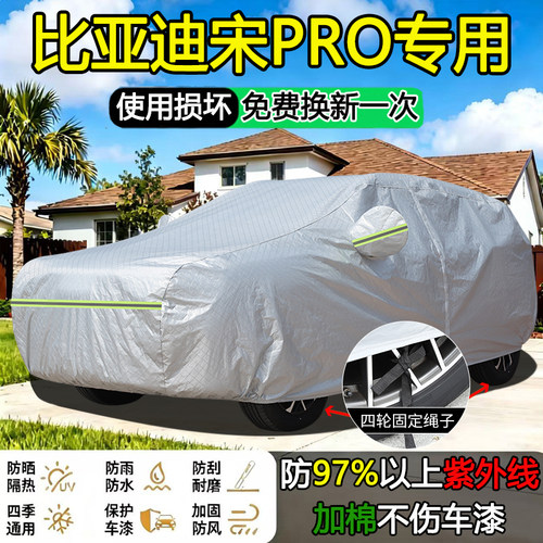2026款比亚迪宋PRO DM-i专用车衣车罩防晒隔热防雨加厚SUV车全套