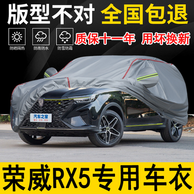 荣威RX5专用车衣车罩加厚