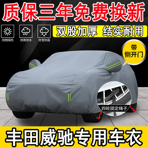 丰田威驰车衣车罩防晒防雨