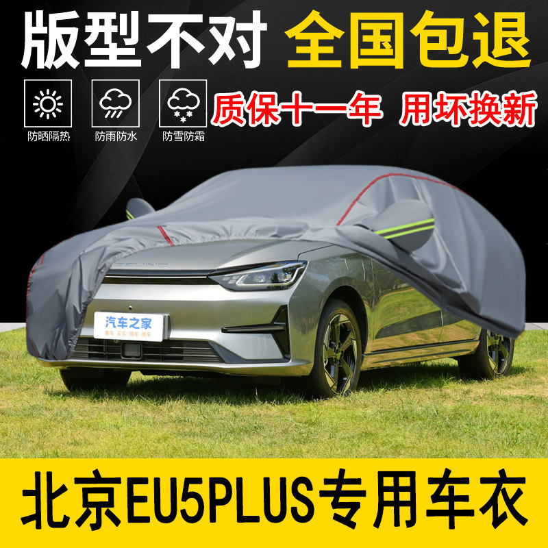 北京EU5PLUS专用车衣车罩加厚防水防雨防晒隔热遮阳专用汽车外套