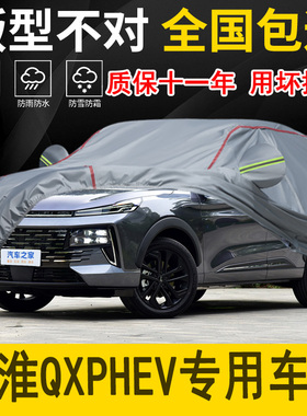 江淮QXPHEV专用车衣车罩加厚防水防雨防晒隔热遮阳布专用汽车外套