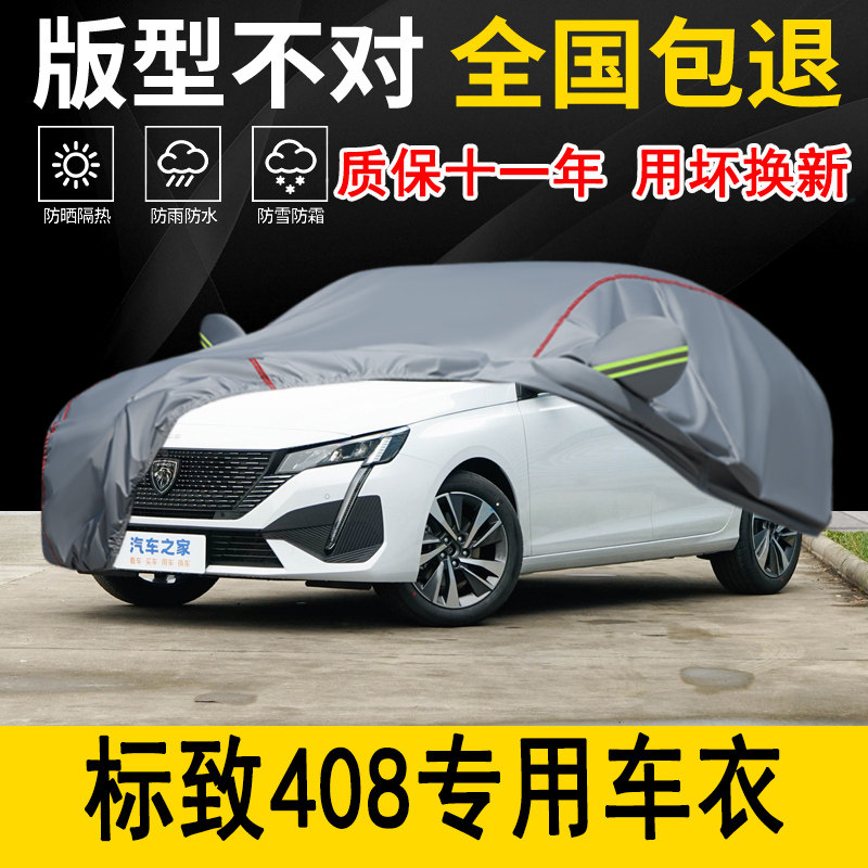 标致408专用车衣车罩加厚防水防雨防晒隔热遮阳车布专用汽车外套