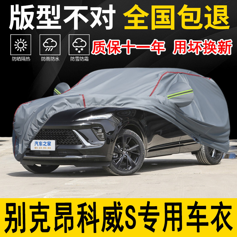 别克昂科威S车衣车罩加厚防水防雨防晒隔热遮阳车布专用汽车外套