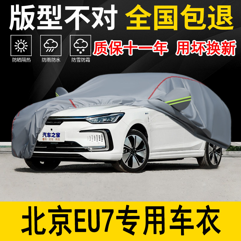 北京EU7专用车衣车罩加厚防水防雨防晒隔热遮阳车布专用汽车外套