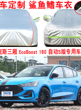 福特福克斯三厢两厢EcoBoost180自动S版专用车衣车罩防雨防晒车套