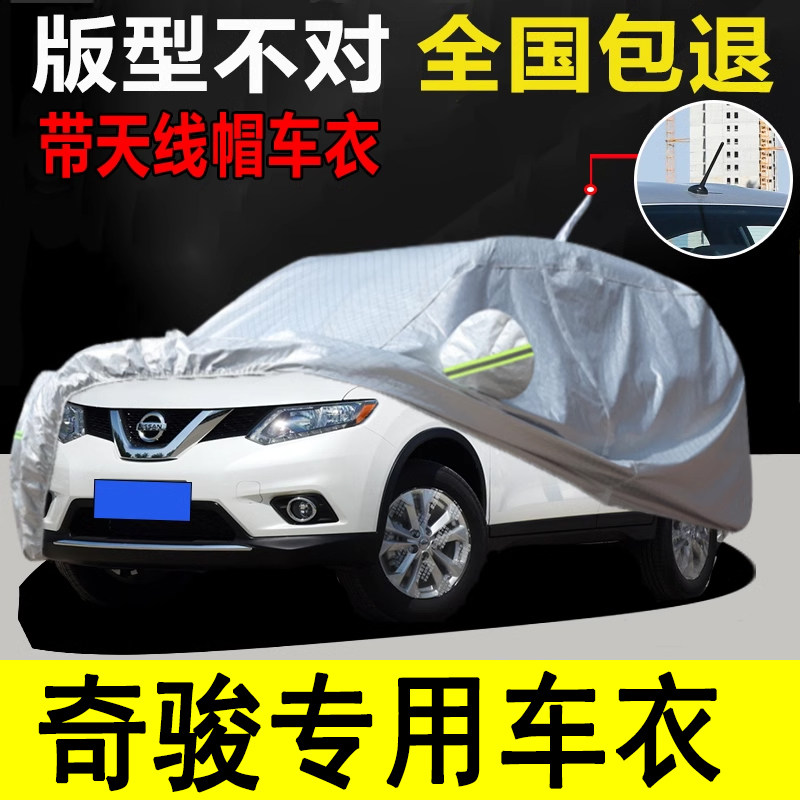2023款东风日产奇骏1.5T车衣车罩加厚防雨防晒隔热遮阳专用汽车套