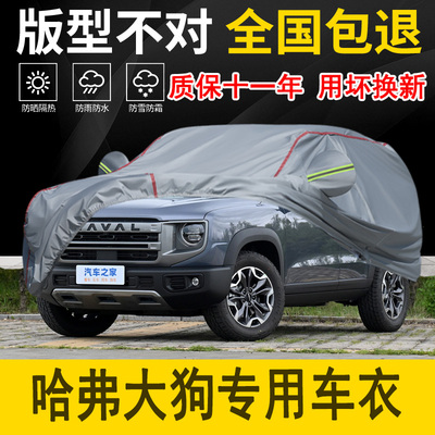 哈弗大狗专用车衣车罩