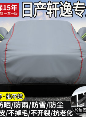 日产14代轩逸专用车罩防雨雪隔热