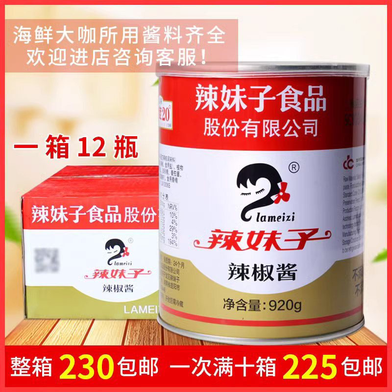 辣妹子辣椒酱920gx12瓶 香辣湘菜调料 海鲜大咖湘辣缘清真辣度20