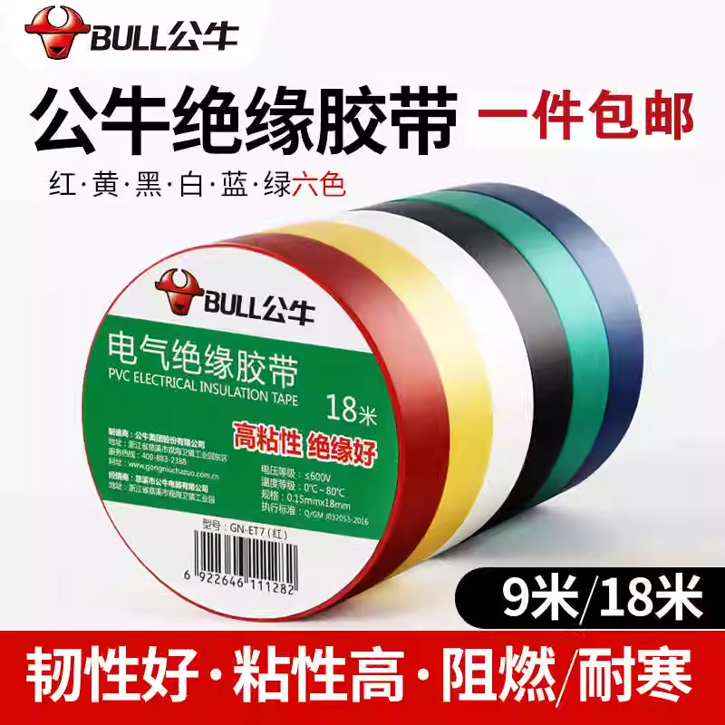 公牛电工胶布绝缘阻燃耐高温防水电线电缆专用大卷黑色9米