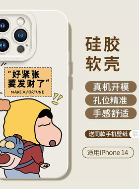 适用于iPhone15手机壳苹果14promax防摔ip13/12mini我要发财了8/7plus蜡笔小新11pro可爱6s创新xr硅胶套卡通