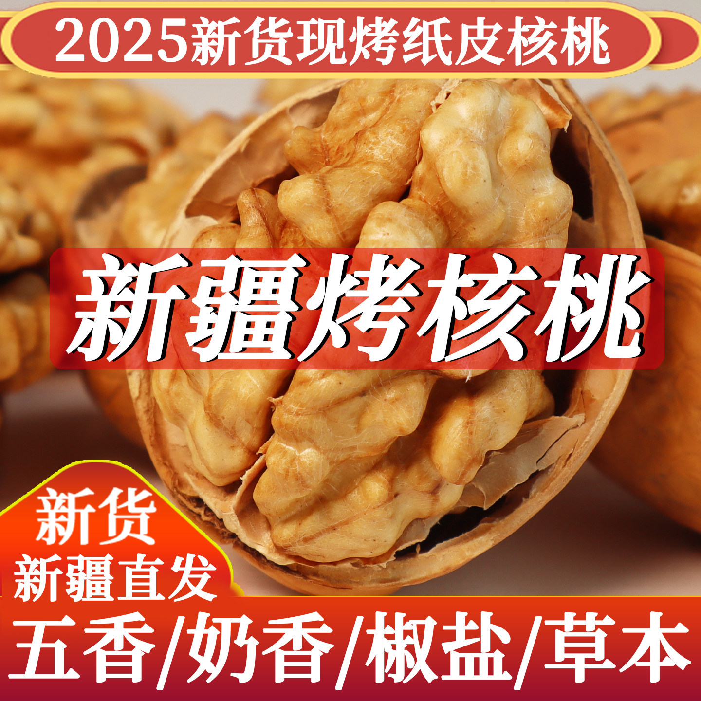 新疆纸皮烤熟核桃五香味奶油香椒盐味2025年新货手剥薄皮香脆坚果