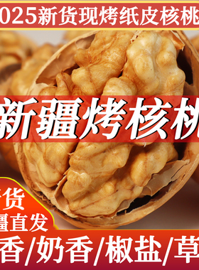 新疆纸皮烤熟核桃五香味奶油香椒盐味2025年新货手剥薄皮香脆坚果
