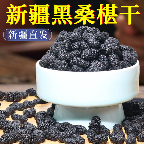 新疆直发干净无沙大颗粒黑桑椹干