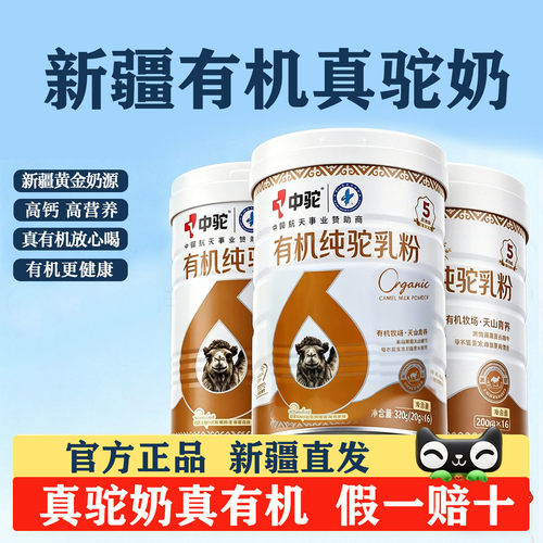 中驼有机驼奶粉正品官方旗舰店